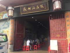 门面-欢姐伦教糕(北海大道北店)