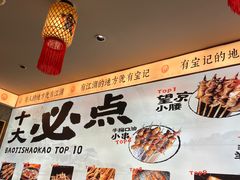 -宝记烧烤·碳锅羊肉·羊蝎子火锅·夜食社(文体路创始店)