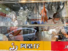 -阿皇仔烧鹅(麦地店)