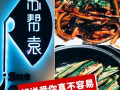 -苏帮袁Sue Cuisine(南开大悦城店)