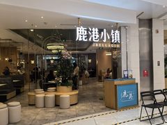 -鹿港小镇(悠唐店)