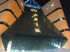 -北国商城