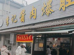 -清真·鸦儿李记·小馆(后海店)