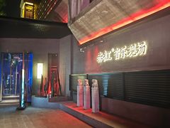 -赤红音乐现场(浦东金桥路店)
