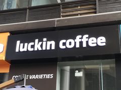 -瑞幸咖啡(卓越城店)