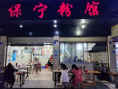 门面-保宁粉馆(新村路店)