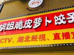 -半月镰胡姐脆皮萝卜饺子