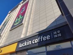 -瑞幸咖啡(国际珠宝交易中心店)