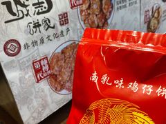 -诚志饼家·小凤饼非遗传承(中山六路店)