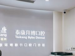 -泰康拜博口腔(松江印象城臻尔店)