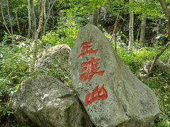 -玉渡山自然风景区