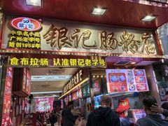 -银记肠粉店(北京路店)
