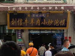 门面-刘信牛羊肉小炒泡馍(回民街店)