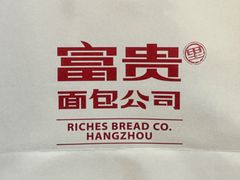 -富贵面包公司(运河店)