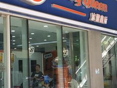 门面-DQ·蛋糕·冰淇淋(川沙东海岸店)