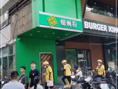 门面-水平有限广西米粉·广西风味集(五道口店)