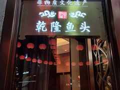 -皇饭儿·王润兴酒楼(河坊街店)