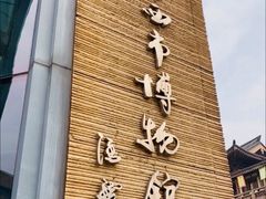 -西安大唐西市博物馆