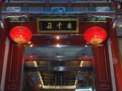 德云社大门-德云社(三里屯店)