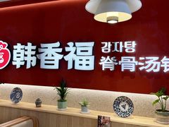 -韩香福脊骨汤锅(上杭路店)