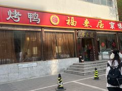 -福来居烤鸭店(天坛二店)