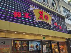 -丽的面家(多宝路店)