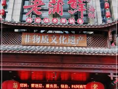 -老蒲鲜(涵江店)