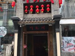 门面-川外川(星海店)