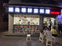 门面-屋里家延边朝鲜族冷面(南园店)