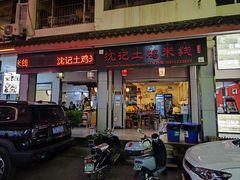 -沈记土鸡米线(七星街品牌中心店)