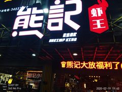 -熊记虾王·小龙虾(东晓南店)