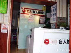 -深蓝盲人推拿·颈肩腰腿疼痛·艾灸调理(清河店)