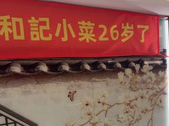 -和记小菜(名品店)