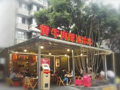 门面-拈签一笑黄牛肉辣卤串串