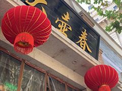 门面-大壶春生煎(四川中路店)
