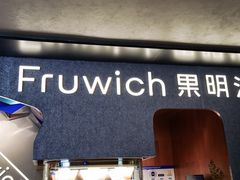-Fruwich果明治(西单更新场店)