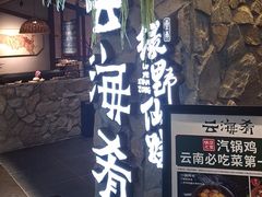 -云海肴·汽锅鸡·云南代表菜(美罗城店)