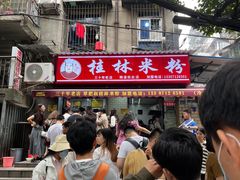 -覃肥叔桂林米粉(粮道街店)