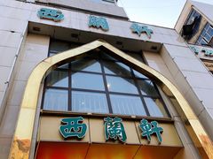-西兰轩清真菜馆(北顺城街店)
