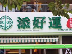 门面-添好运点心专门店(百老汇店)
