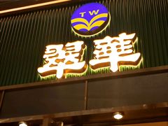 -翠华餐厅(正佳广场店)
