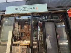 -老北京私房菜(798店)