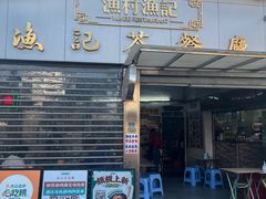 -渔记茶餐厅(渔村店)