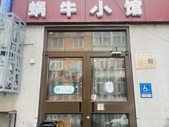 -蜗牛小馆醉乡民谣云南菜(惠新西里店)
