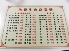 菜单-浩记牛肉店(老街店)