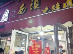 门面-王记西鎮电烤肉(汶上路店)