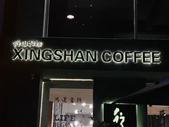 -行山咖啡(南湖店)