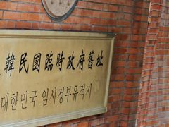 -大韩民国临时政府旧址