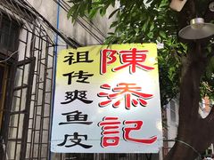 -陈添記·祖傳爽鱼皮·西关老字号(广州首店)