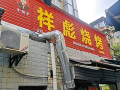 -小胡子祥彪烧烤(北湖总店)